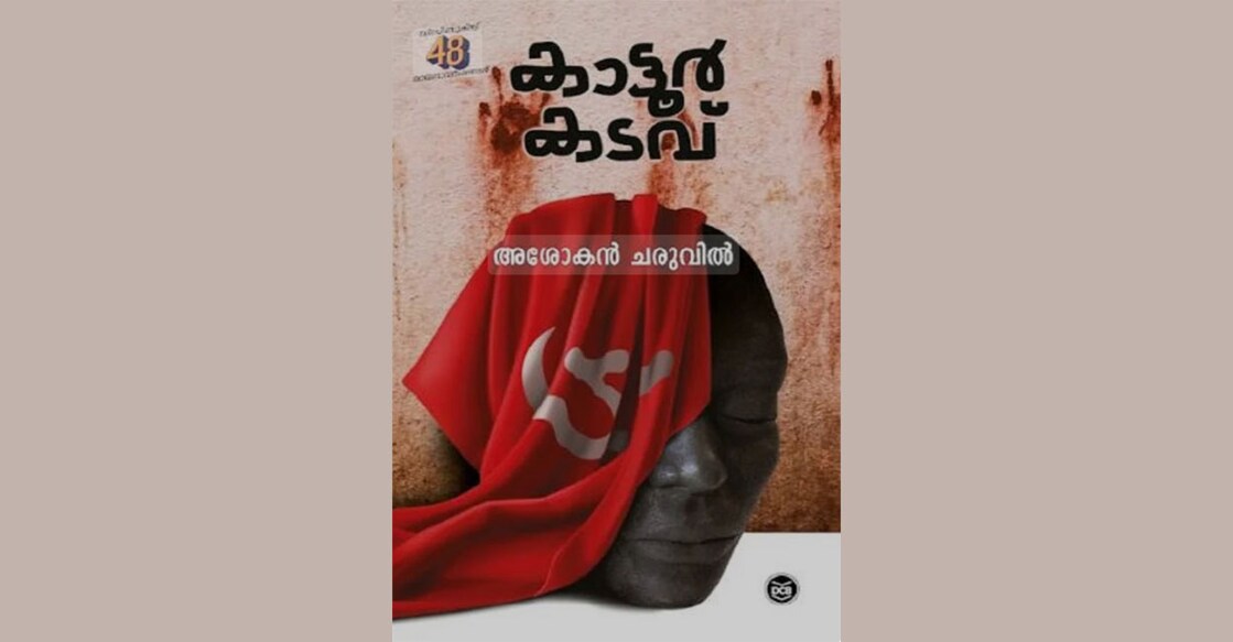 kattoor-kadavu-is-a-novel-written-by-ashokan-charuvil-2