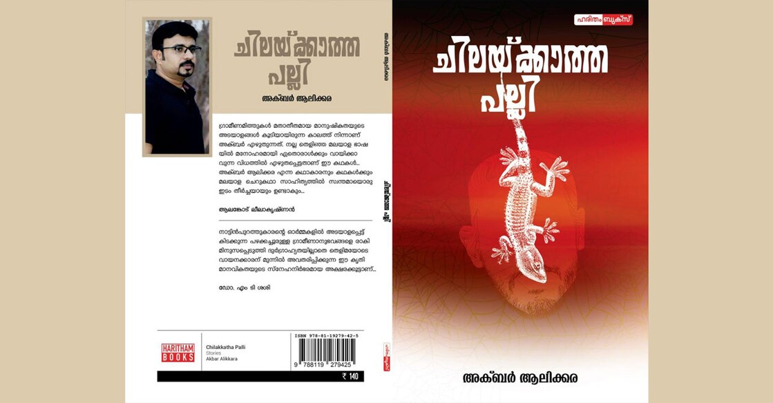 akbar-alakkaras-short-story-collection-chilakatha-pallis-review