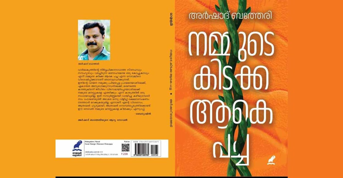 nammute-kidaykka-aake-pacha-novel-by-arshad-batheri