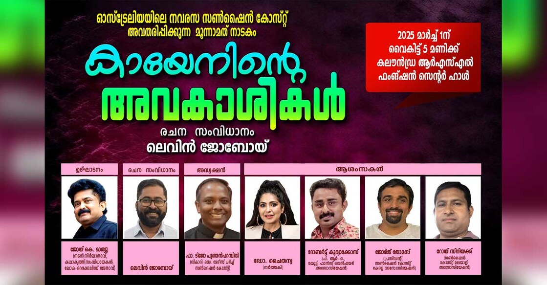 drama-kayeninte-avakashikal-will-be-inaugurated-by-joy-k-mathew