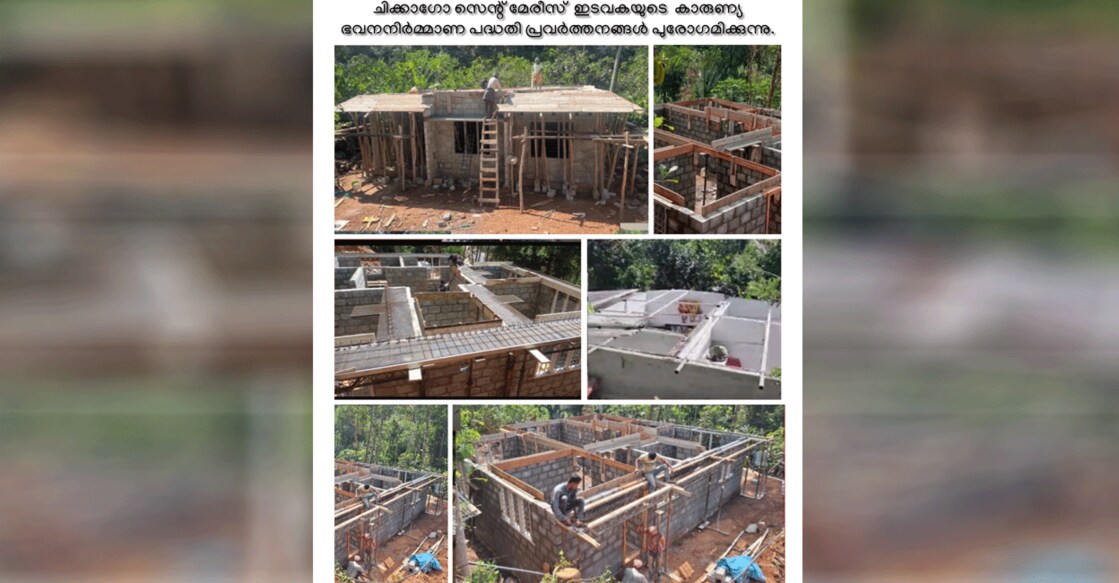 ചിക്കാഗോ സെന്റ് മേരീസ് ക്നാനായ കത്തോലിക്കാ ഇടവകയുടെ തിരുനാൾ കാരുണ്യ ഭവന നിർമ്മാണ പദ്ധതി പ്രവർത്തനങ്ങൾ പുരോഗമിക്കുന്നു.