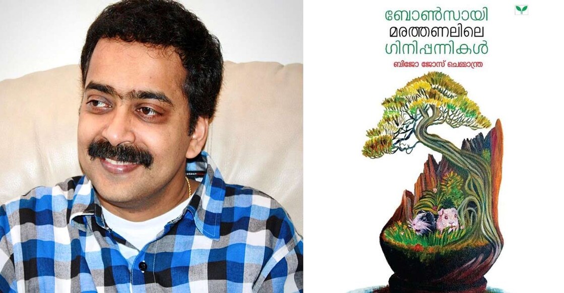 basheer-sahithya-award-for-bijo-jose-chemmantra