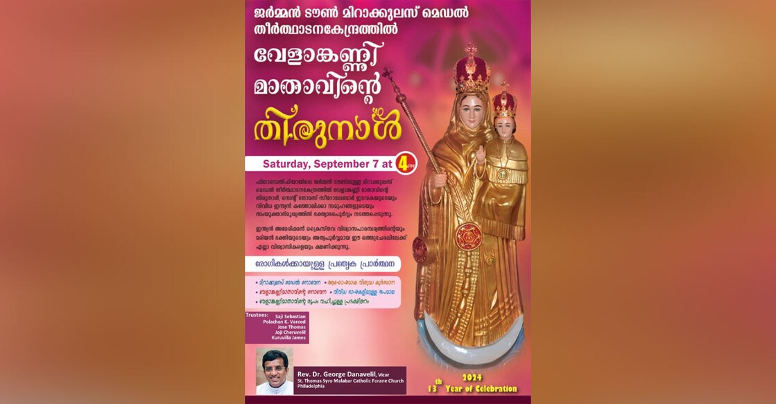 വേളാങ്കണ്ണി മാതാവിന്റെ തിരുനാള്‍ ഫിലഡല്‍ഫിയ ജര്‍മ്മന്‍ടൗണ്‍ തീര്‍ത്ഥാടനകേന്ദ്രത്തില്‍.