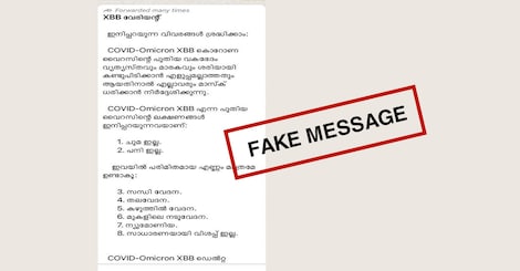 ‘ഡെല്‍റ്റയേക്കാള്‍ ഉയര്‍ന്ന മരണനിരക്ക്’, എക്‌സ്ബിബി കൂടുതല്‍ അപകടകാരിയെന്ന് വാട്‌സ്ആപ്പ് സന്ദേശം വ്യാജമോ ?  വിശദീകരണവുമായി കേന്ദ്ര ആരോഗ്യമന്ത്രാലയം