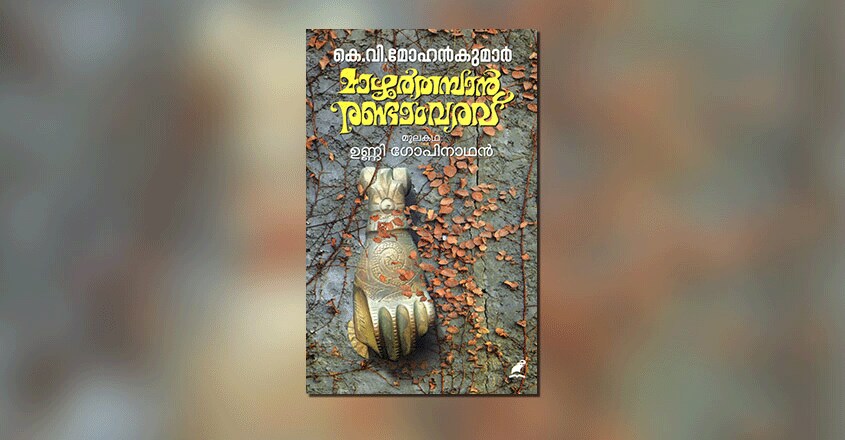 Mazhoor Thamban Randam Varavu Mazhoor Thamban Randam Varavu