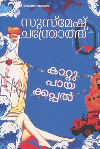 book-kattupayakkappal