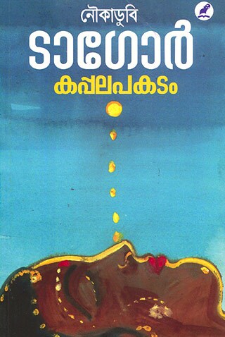കപ്പലപകടം – രബീന്ദ്രനാഥ ടാഗോർ