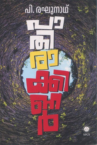 പാതിരാക്കിണർ
