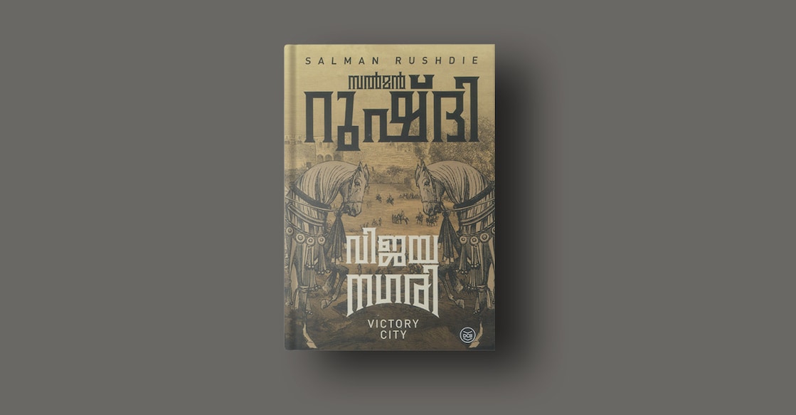 book-vijaya-nagari-by-salman-rushdie book-vijaya-nagari-by-salman-rushdie