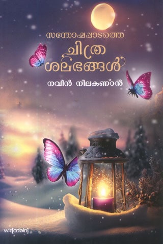 book-santhoshappadathe-chithrasalabhangal-by-naveen-neelakandan