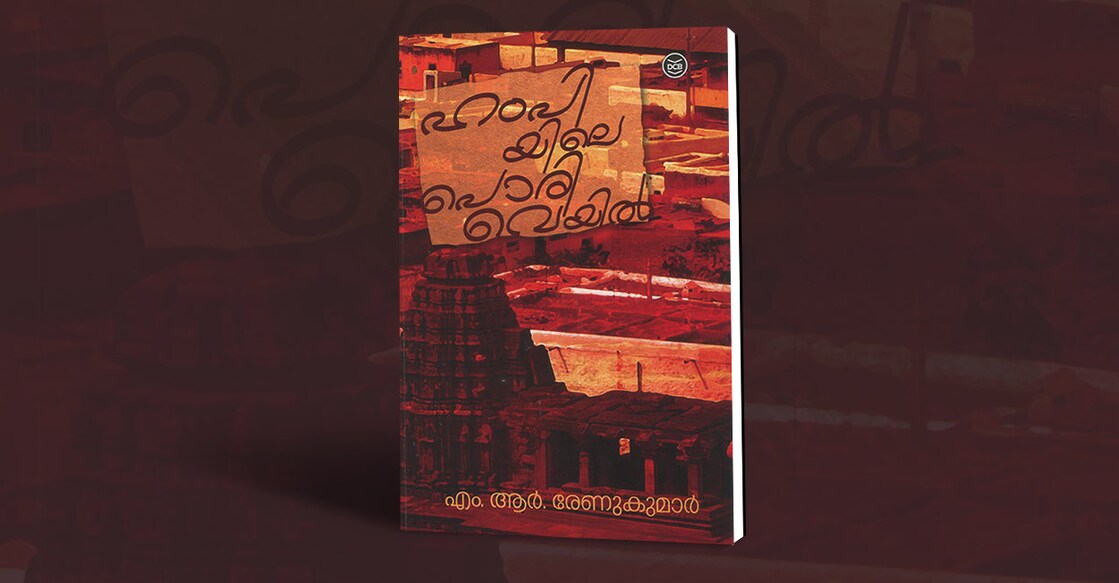 book-humpiyile-poriveyil-by-m-r-renukumar book-humpiyile-poriveyil-by-m-r-renukumar