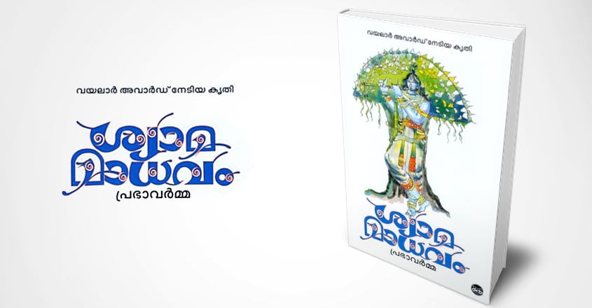 shyamamadhavam-prabha-varma shyamamadhavam-prabha-varma