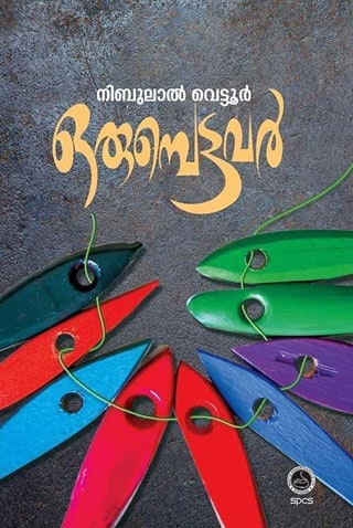 orumbettavar-potrait orumbettavar-potrait