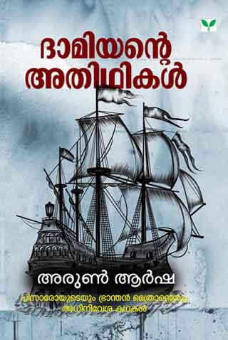 damiyante-adithikal-p damiyante-adithikal-p