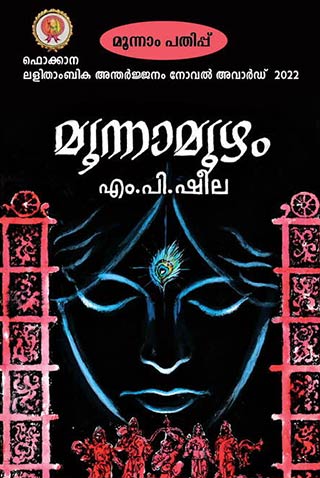book-review-moonnam-oozham-portrait
