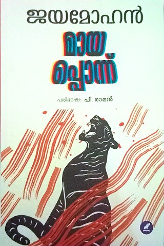 mayapponnu-book-written-by-jayamohan1