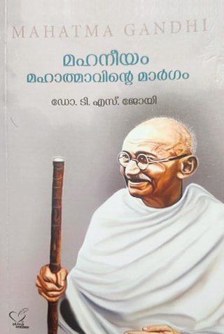 book-review-mahaneeyam-mahatmavinte-margam-portrait