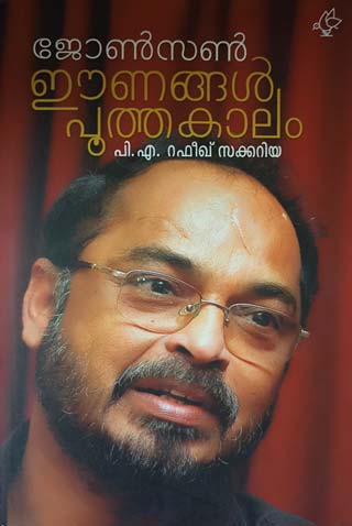 book-review-johnson-eanangal-pootha-kalam-portrait