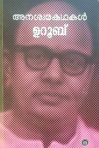book-review-anaswarakadhakal-portrait
