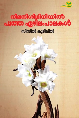 book-review-neelaniseedhiniyil-pootha-ezhilampalakal-portrait