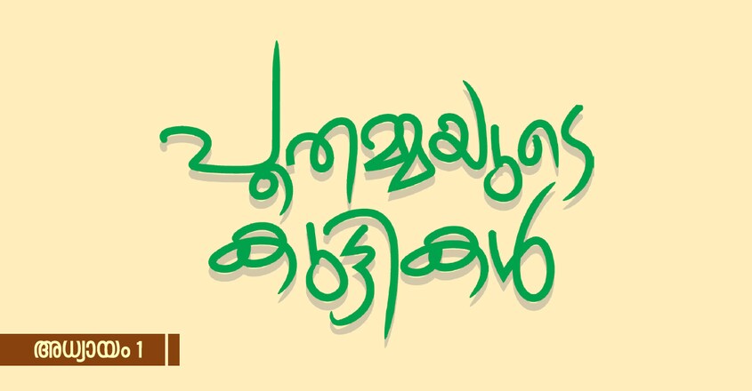 poothammayude-kuttikal-novel-written-by-ambikasuthan-mangad-chapter-1-title poothammayude-kuttikal-novel-written-by-ambikasuthan-mangad-chapter-1-title