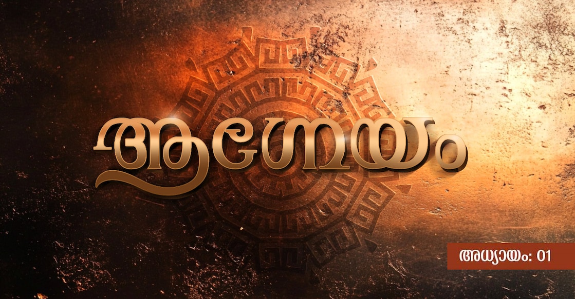 Agneyam-main-ep-one വര: ശ്രീകാന്ത്