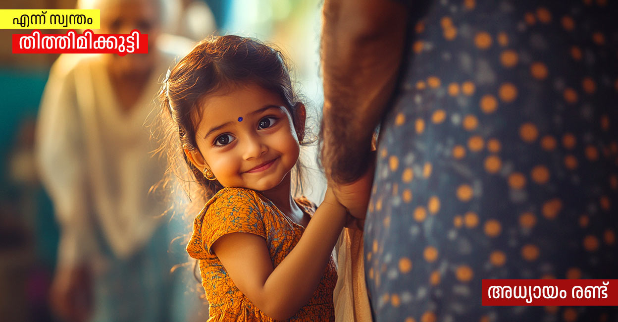 പഴയ കൂട്ടുകാരിയുടെ കഥ പറയുന്ന മുത്തശ്ശി; ഒരുപാട് ചോദ്യങ്ങളുമായി തിത്തിമിക്കുട്ടിയും