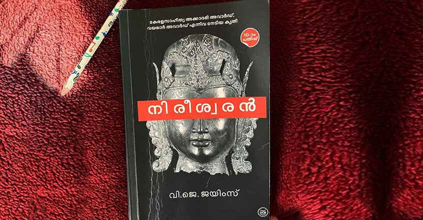 നിരീശ്വരൻ നിരീശ്വരൻ