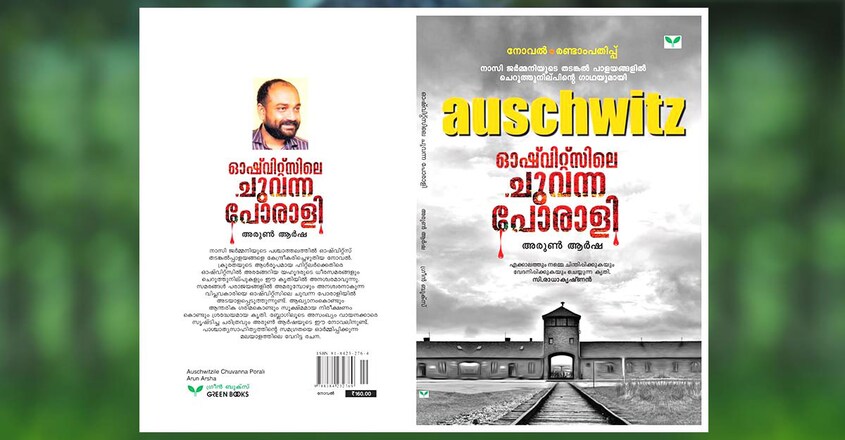 AUSCHWITZILE CHUVANNA PORALI AUSCHWITZILE CHUVANNA PORALI