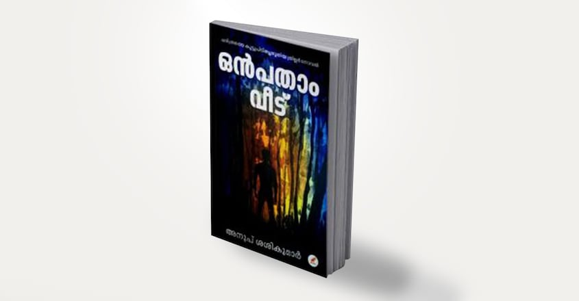 onpatham-veedu-book-anoop-sasikumar onpatham-veedu-book-anoop-sasikumar