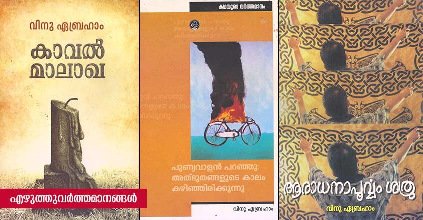 writer-vinu-abraham-web-cloumn-books-image writer-vinu-abraham-web-cloumn-books-image
