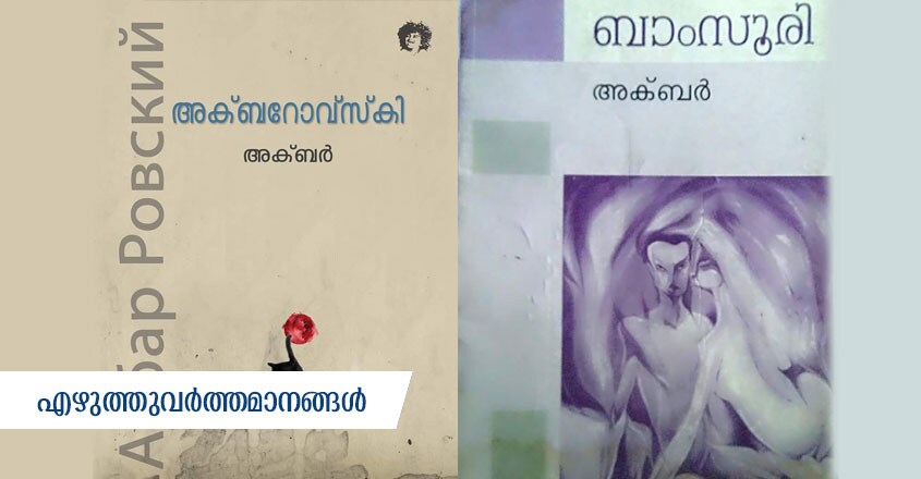 akbar-ezhutuvarthamanangal-photo-05 akbar-ezhutuvarthamanangal-photo-05