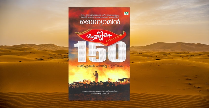 aadujeevitham-book-cover aadujeevitham-book-cover