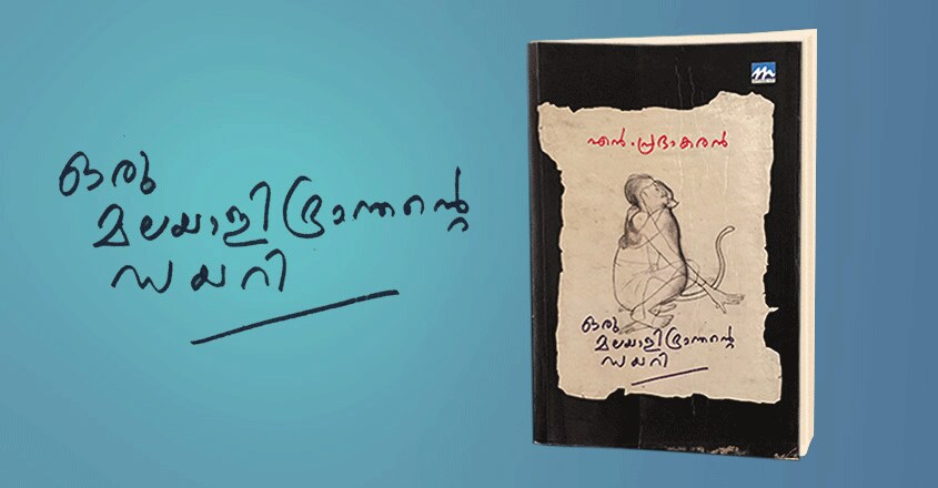oru-malayali-bhranthante-diary-002 oru-malayali-bhranthante-diary-002