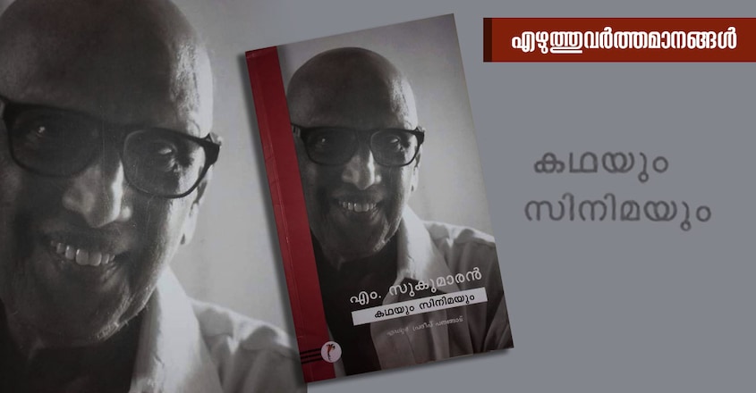 malayalam-writer-pradeep-panangad-ezhuthuvarthamanagal-m-sukumaran-book-cover malayalam-writer-pradeep-panangad-ezhuthuvarthamanagal-m-sukumaran-book-cover