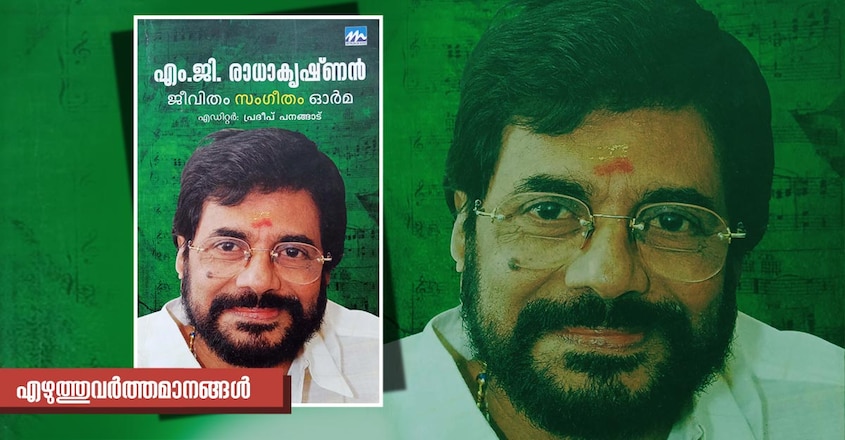 pradeep-panangad-ezhuthuvarthamanagal-m-g-radhakrishnan-music-director-book-cover-image pradeep-panangad-ezhuthuvarthamanagal-m-g-radhakrishnan-music-director-book-cover-image