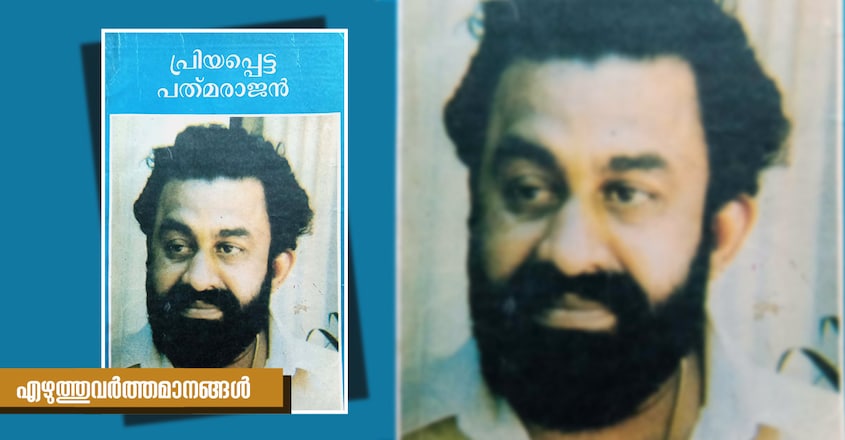 pradeep-panangad-ezhuthuvarthamanagal-padmarajan-director-book-cover-image pradeep-panangad-ezhuthuvarthamanagal-padmarajan-director-book-cover-image