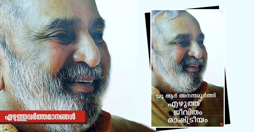pradeep-panangad-ezhuthuvarthamanagal-u-r-anathamurhty-book-cover-image pradeep-panangad-ezhuthuvarthamanagal-u-r-anathamurhty-book-cover-image
