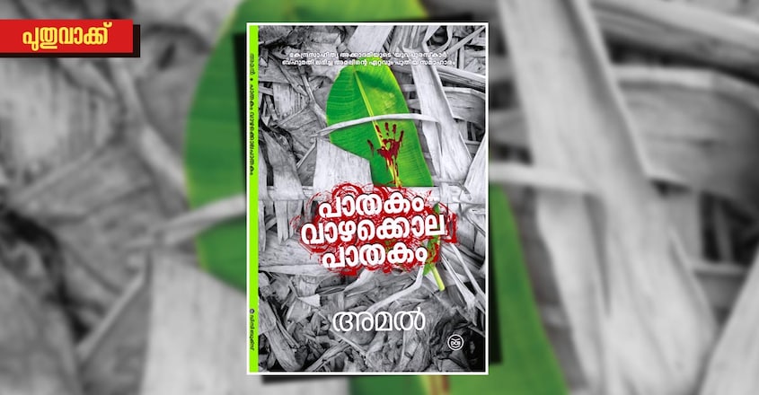 manoramaonline-literature-puthuvakku-talk-with-writer-amal-pirappancode-book-cover-image manoramaonline-literature-puthuvakku-talk-with-writer-amal-pirappancode-book-cover-image