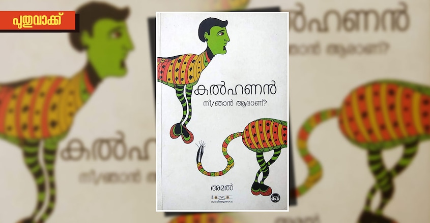 manoramaonline-literature-puthuvakku-talk-with-writer-amal-pirappancode-book-cover manoramaonline-literature-puthuvakku-talk-with-writer-amal-pirappancode-book-cover