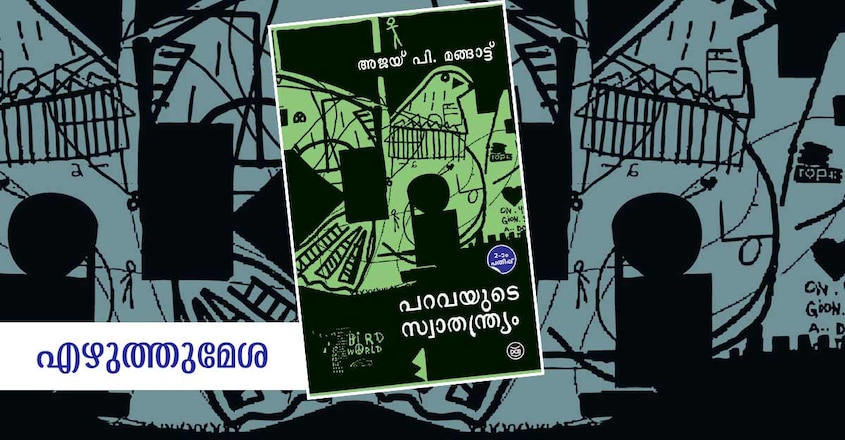 ezhuthumesha-ajay-p-magatthu-book-cover ezhuthumesha-ajay-p-magatthu-book-cover