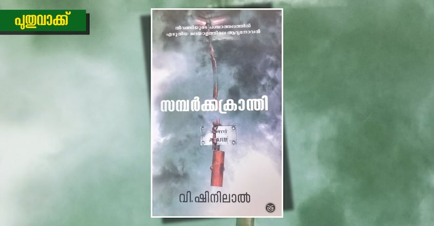 literature-channel-puthuvakku-v-shinilal-book-cover-article-image literature-channel-puthuvakku-v-shinilal-book-cover-article-image