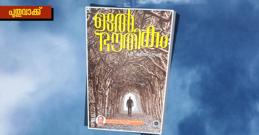 literature-channel-puthuvakku-v-shinilal-book-cover literature-channel-puthuvakku-v-shinilal-book-cover