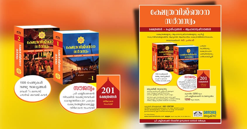 ക്ഷേത്ര വിജ്ഞാന സർവസ്വം ക്ഷേത്ര വിജ്ഞാന സർവസ്വം