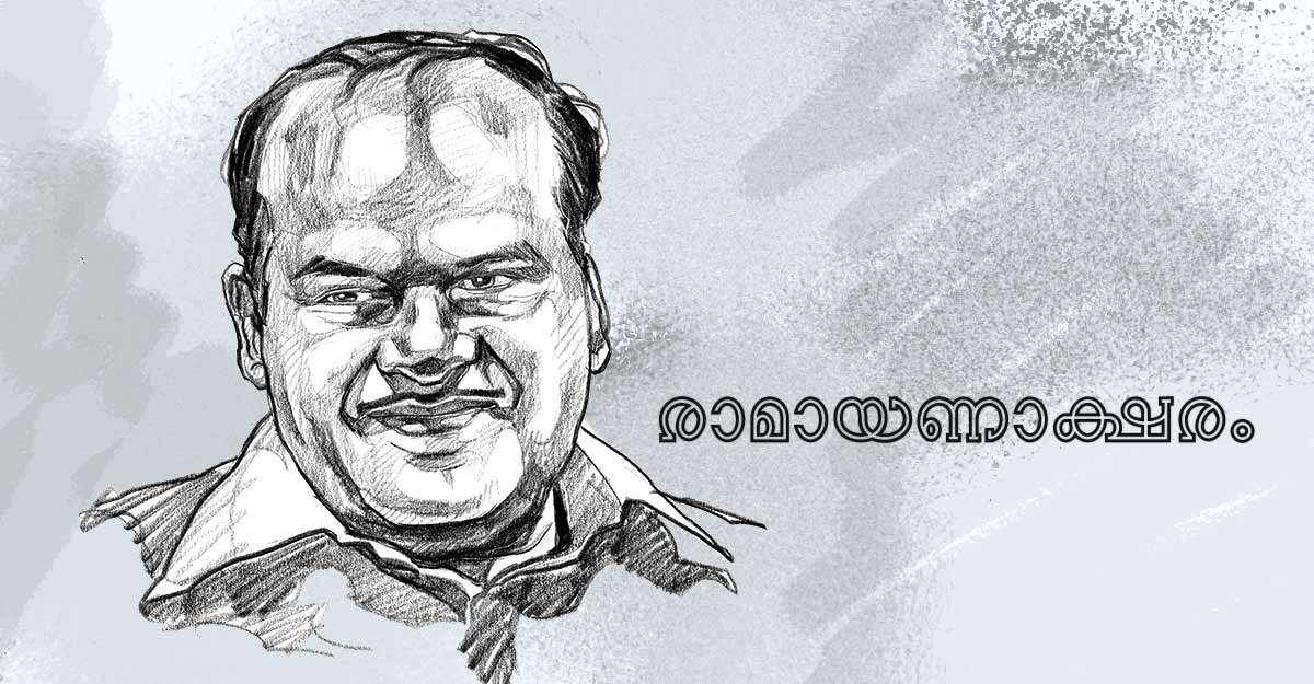 വിപരീതങ്ങളെ മാനിക്കുന്ന ശ്രീരാമ മനസ്സ് Perumbadavam Sreedharan