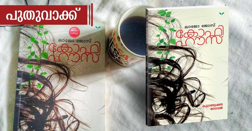 indian-writer-lajo-jose-book-coffee-shop-book-cover indian-writer-lajo-jose-book-coffee-shop-book-cover