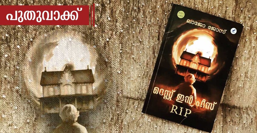 indian-writer-lajo-jose-book-rest-in-peace-book-cover indian-writer-lajo-jose-book-rest-in-peace-book-cover