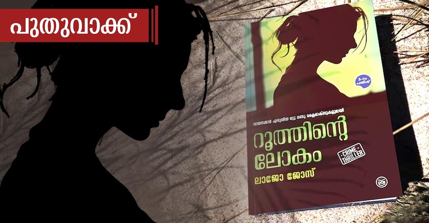 literature-channel-puthuvakku-column-book-cover-ruthinte-lokam literature-channel-puthuvakku-column-book-cover-ruthinte-lokam