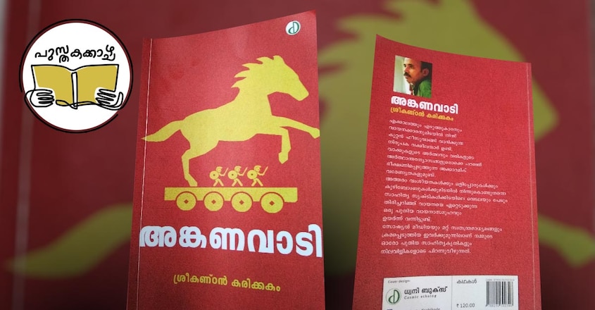 pusthakakazhcha-column-literaure-channel-sreekandan-karikkakam-book-anganavadi pusthakakazhcha-column-literaure-channel-sreekandan-karikkakam-book-anganavadi