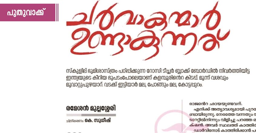 charvakanmar-undakunnath charvakanmar-undakunnath